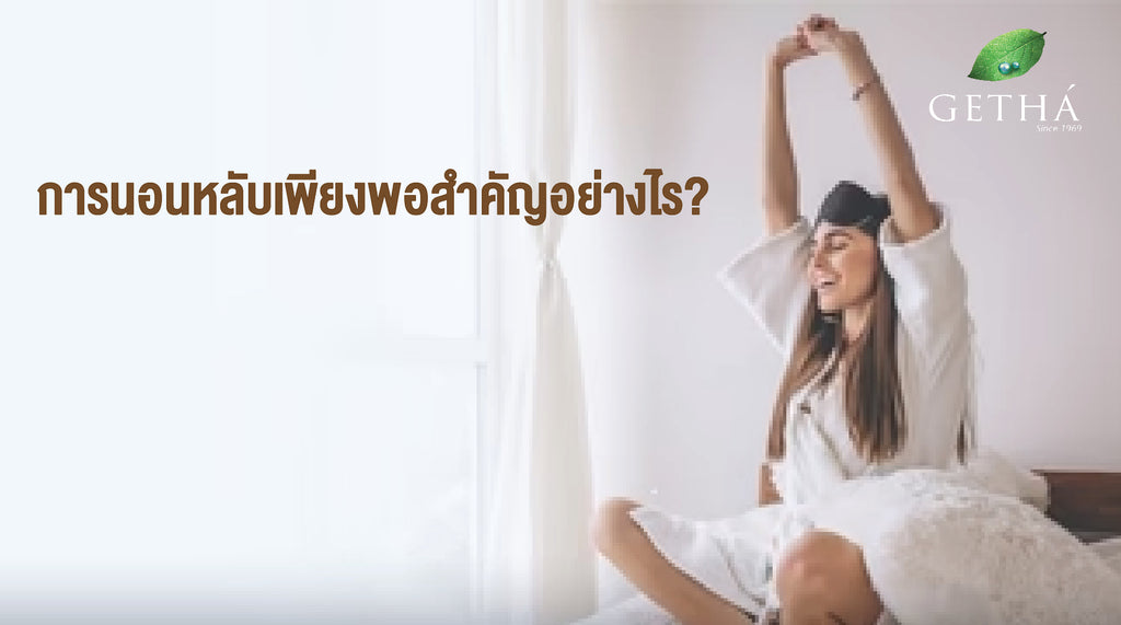 การนอนหลับเพียงพอสำคัญอย่างไร